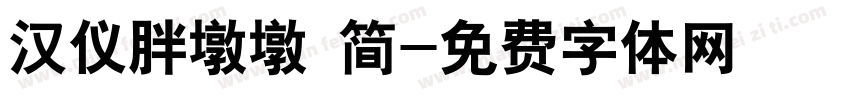 汉仪胖墩墩 简字体转换